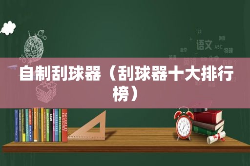 自制刮球器（刮球器十大排行榜）