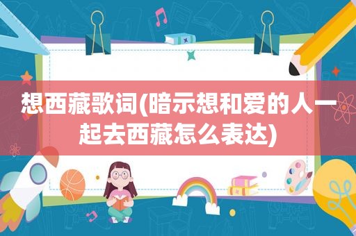 想 *** 歌词(暗示想和爱的人一起去 *** 怎么表达)