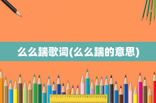 么么踹歌词(么么踹的意思)