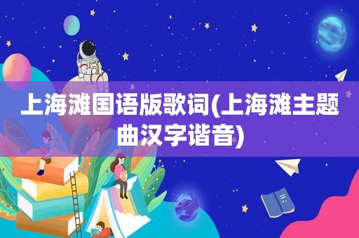 上海滩国语版歌词(上海滩主题曲汉字谐音)