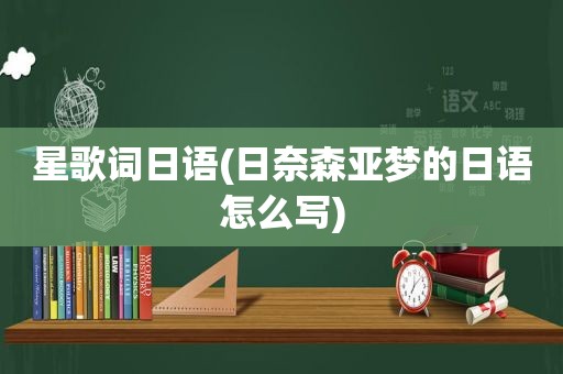 星歌词日语(日奈森亚梦的日语怎么写)