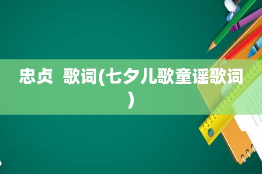 忠贞  歌词(七夕儿歌童谣歌词)