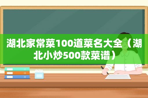 湖北家常菜100道菜名大全（湖北小炒500款菜谱）
