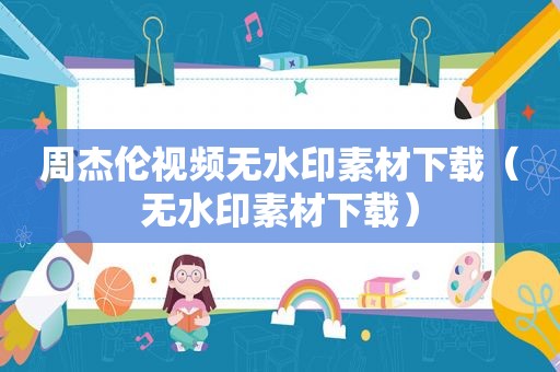 周杰伦视频无水印素材下载（无水印素材下载）