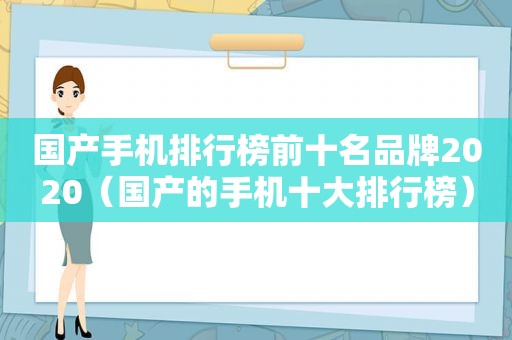 国产手机排行榜前十名品牌2020（国产的手机十大排行榜）