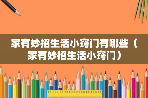 家有妙招生活小窍门有哪些（家有妙招生活小窍门）