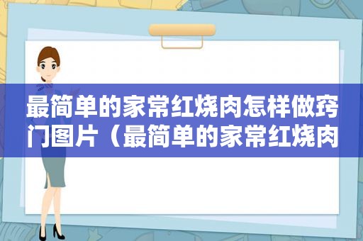 最简单的家常红烧肉怎样做窍门图片（最简单的家常红烧肉怎样做窍门）