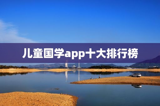 儿童国学app十大排行榜