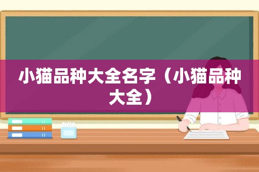 小猫品种大全名字（小猫品种大全）