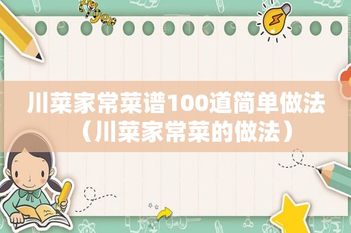 川菜家常菜谱100道简单做法（川菜家常菜的做法）