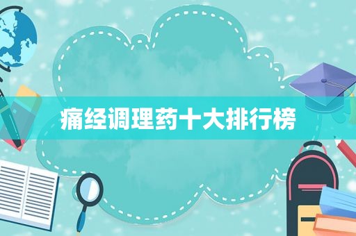 痛经调理药十大排行榜