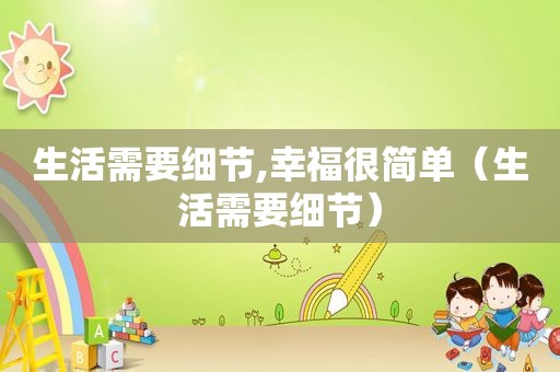 生活需要细节,幸福很简单（生活需要细节）