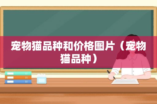 宠物猫品种和价格图片（宠物猫品种）