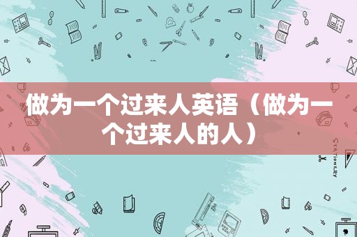 做为一个过来人英语（做为一个过来人的人）