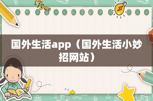 国外生活app（国外生活小妙招网站）