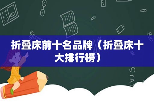 折叠床前十名品牌（折叠床十大排行榜）