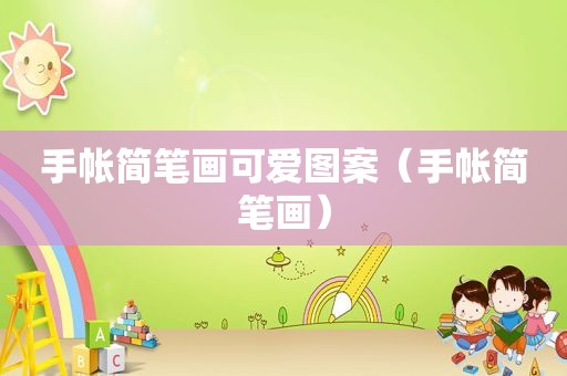 手帐简笔画可爱图案（手帐简笔画）