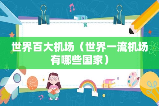 世界百大机场（世界一流机场有哪些国家）
