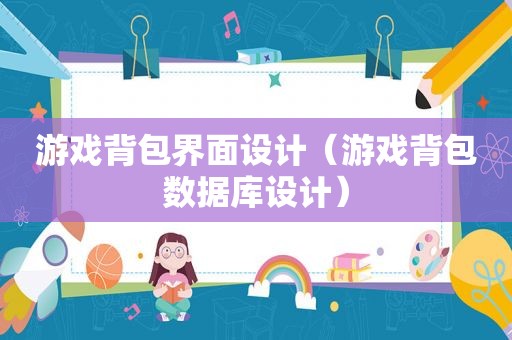 游戏背包界面设计（游戏背包数据库设计）