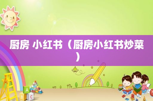 厨房 小红书（厨房小红书炒菜）