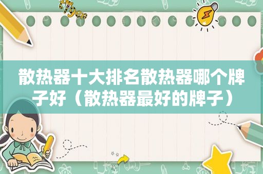 散热器十大排名散热器哪个牌子好（散热器最好的牌子）