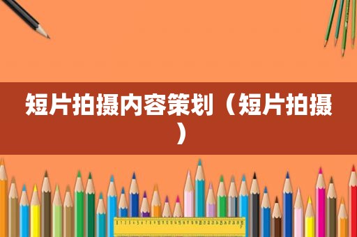 短片拍摄内容策划（短片拍摄）
