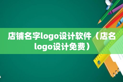 店铺名字logo设计软件（店名logo设计免费）
