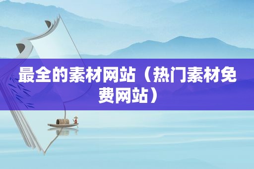 最全的素材网站（热门素材免费网站）