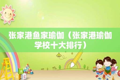 张家港鱼家瑜伽（张家港瑜伽学校十大排行）