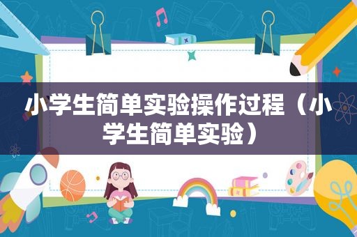 小学生简单实验操作过程（小学生简单实验）