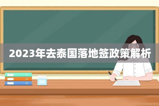2023年去泰国落地签政策解析
