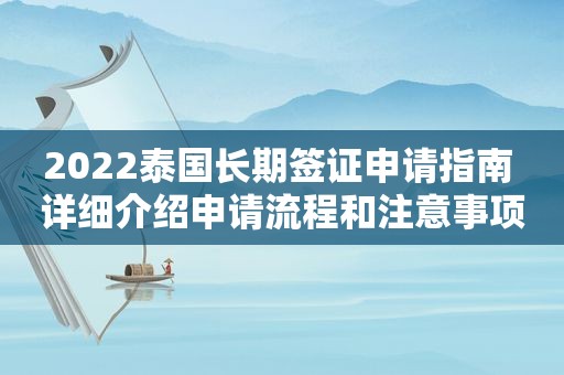 2022泰国长期签证申请指南 详细介绍申请流程和注意事项