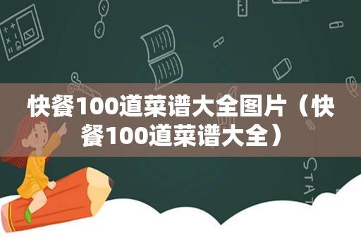 快餐100道菜谱大全图片（快餐100道菜谱大全）