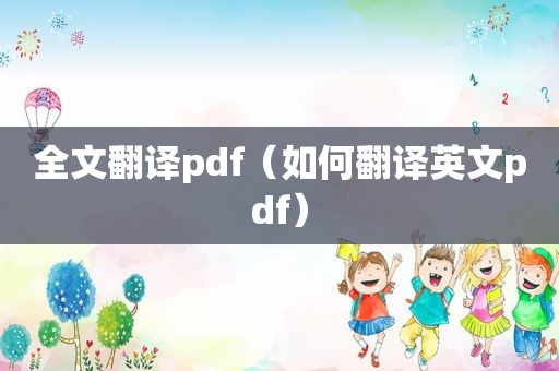 全文翻译pdf（如何翻译英文pdf）