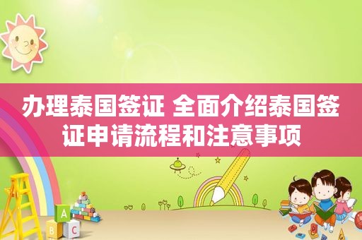 办理泰国签证 全面介绍泰国签证申请流程和注意事项