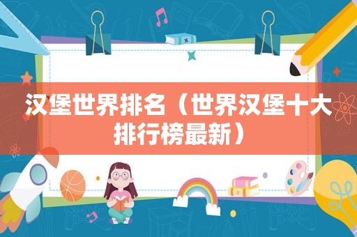 汉堡世界排名（世界汉堡十大排行榜最新）