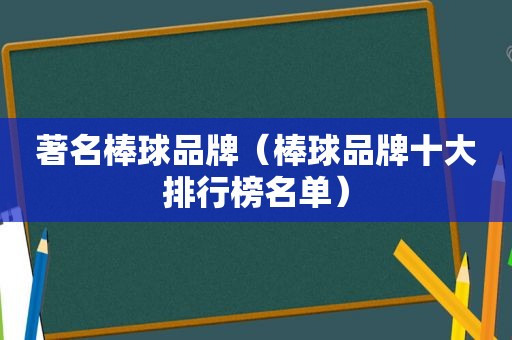 著名棒球品牌（棒球品牌十大排行榜名单）