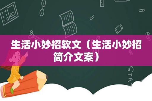 生活小妙招软文（生活小妙招简介文案）