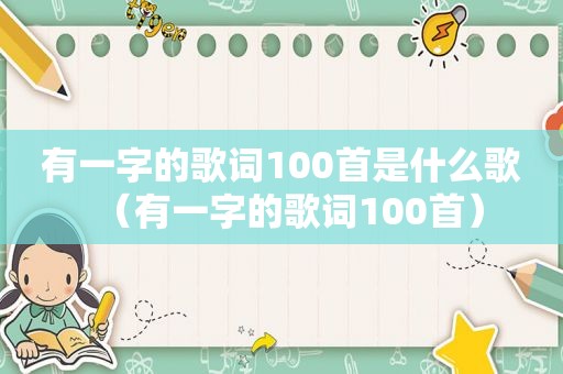 有一字的歌词100首是什么歌（有一字的歌词100首）