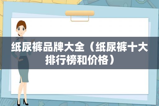 纸尿裤品牌大全（纸尿裤十大排行榜和价格）