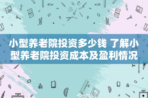 小型养老院投资多少钱 了解小型养老院投资成本及盈利情况