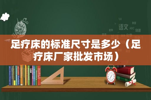 足疗床的标准尺寸是多少（足疗床厂家批发市场）
