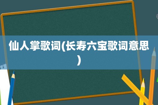 仙人掌歌词(长寿六宝歌词意思)