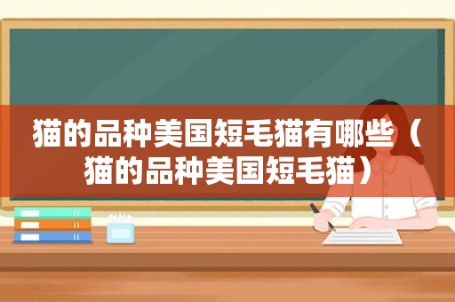 猫的品种美国短毛猫有哪些（猫的品种美国短毛猫）