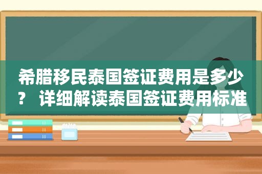 希腊移民泰国签证费用是多少？ 详细解读泰国签证费用标准