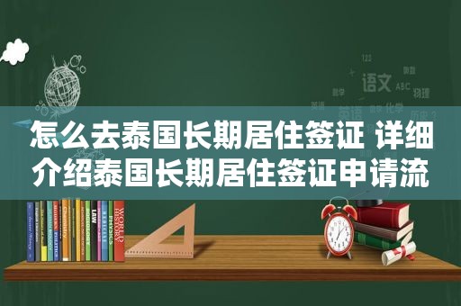 怎么去泰国长期居住签证 详细介绍泰国长期居住签证申请流程