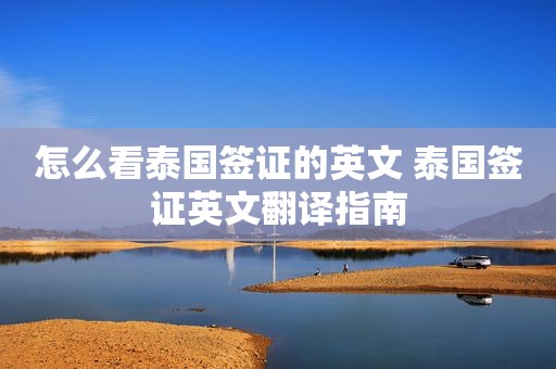 怎么看泰国签证的英文 泰国签证英文翻译指南