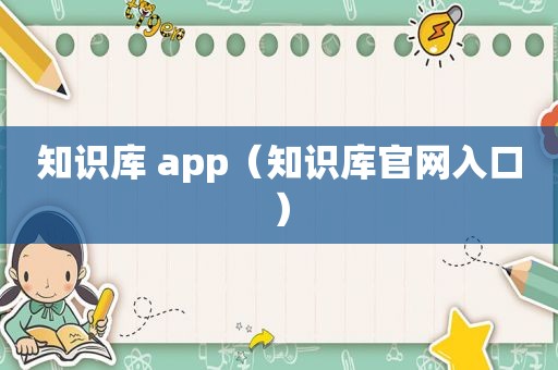知识库 app（知识库官网入口）