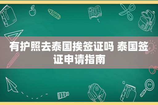 有护照去泰国挨签证吗 泰国签证申请指南