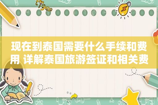 现在到泰国需要什么手续和费用 详解泰国旅游签证和相关费用